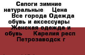 Сапоги зимние - натуральные  › Цена ­ 750 - Все города Одежда, обувь и аксессуары » Женская одежда и обувь   . Карелия респ.,Петрозаводск г.